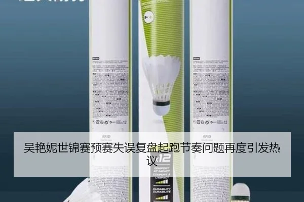 吴艳妮世锦赛预赛失误复盘起跑节奏问题再度引发热议